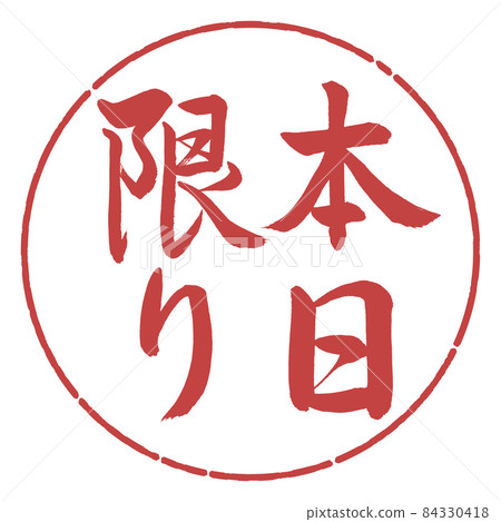 書法:僅限今日-豎寫-設計圈-07 Azuki 書法:僅限今日-豎寫-設計圈-07 Azuki 84330418