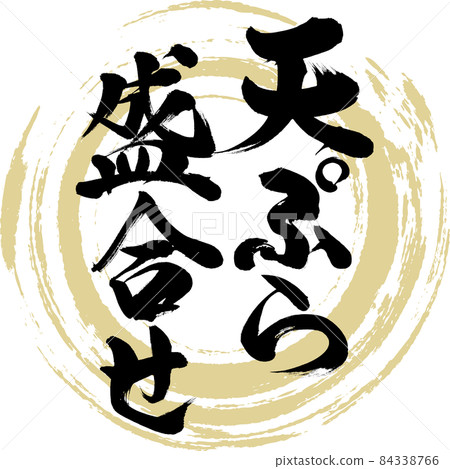 什錦天婦羅(毛筆書寫/手寫) 什錦天婦羅(毛筆書寫/手寫) 84338766