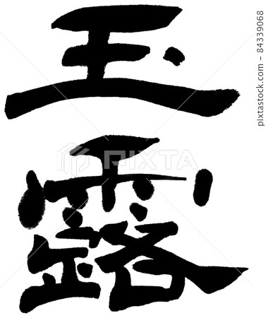 白邊玉露 白邊玉露 84339068