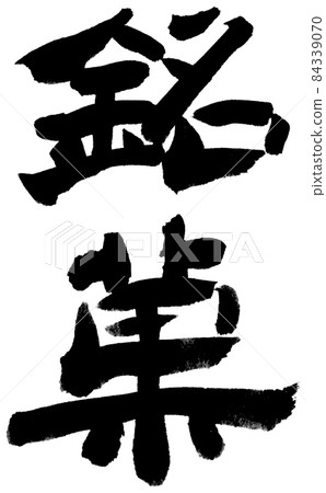 著名的白邊糖果 著名的白邊糖果 84339070