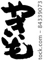 白邊烤紅薯 84339073