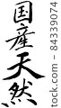 國產自然白邊 84339074