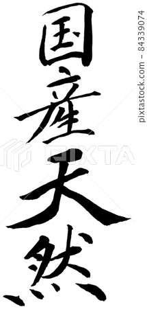 國產自然白邊 84339074