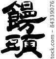 白邊饅頭變種 84339076