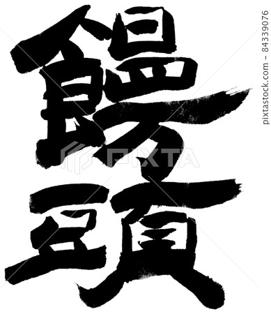白邊饅頭變種 白邊饅頭變種 84339076