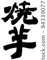 白邊變種烤紅薯 84339077