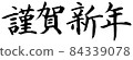 帶白色邊框的新年快樂 84339078
