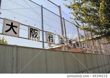 大阪府立福斯高等技術學校 大阪府立福斯高等技術學校 84346210