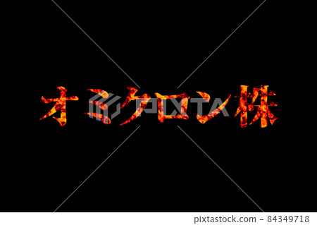 Omicron strain 84349718