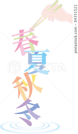 用筷子夾春夏秋冬 84351521