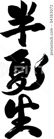 半夏毛筆字 84363072