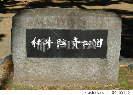 神奈川縣平塚市村井源齋公園 神奈川縣平塚市村井源齋公園 84365100