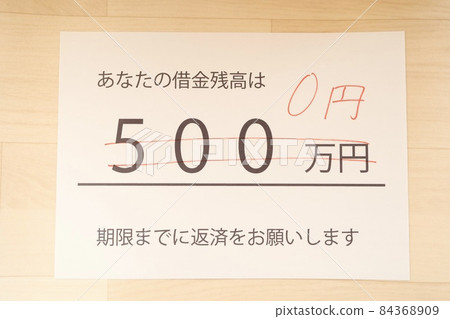 The debt balance has changed from 5 million yen to 0 yen 84368909