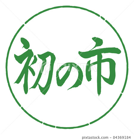 書法:第一城-橫寫-設計圈-04 若葉 書法:第一城-橫寫-設計圈-04 若葉 84369184