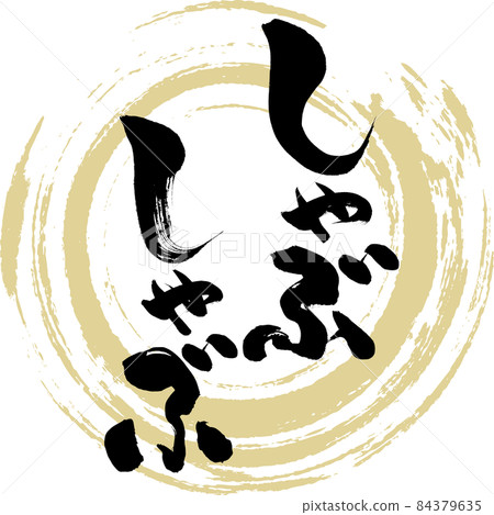 涮涮鍋（毛筆字） 84379635