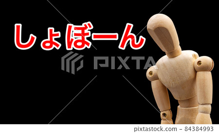用“Shobon”擺出沮喪姿勢的繪畫人偶 用“Shobon”擺出沮喪姿勢的繪畫人偶 84384993