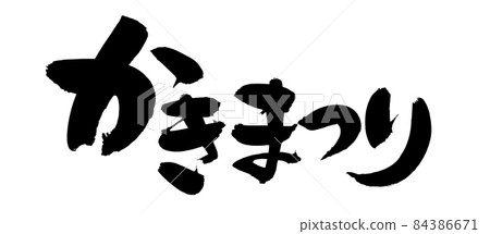 Handwritten logo of brush character material [Kakimatsuri] Illustration of oyster festival written in ink 84386671