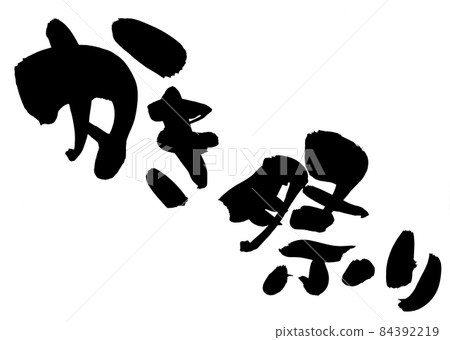 Handwritten logo of brush character material [Oyster festival] Illustration of oyster festival written in ink 84392219
