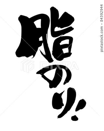 毛筆字素材的手寫【油膠】 用墨寫的插圖字 毛筆字素材的手寫【油膠】 用墨寫的插圖字 84392944