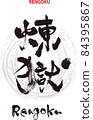 刷字設計書《煉獄》 84395867