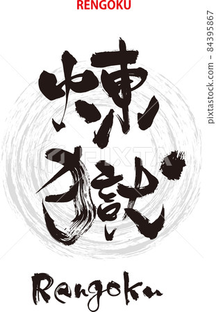 刷字設計書《煉獄》 刷字設計書《煉獄》 84395867