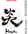 刷字設計書《火焰》 84395869