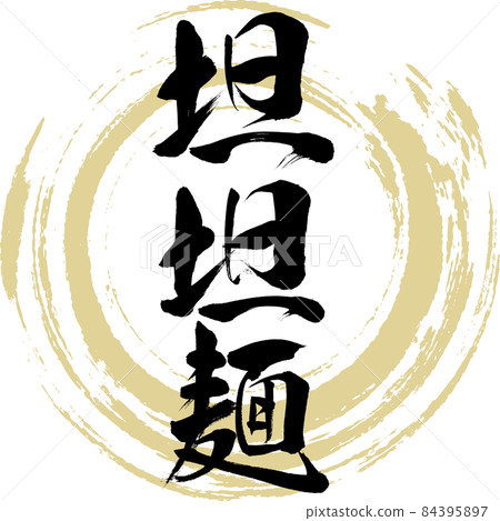 Tantan noodles (brush writing / handwriting) Tantan noodles (brush writing / handwriting) 84395897