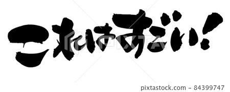 Handwritten brush character material [This is amazing] Illustration characters written in ink 84399747