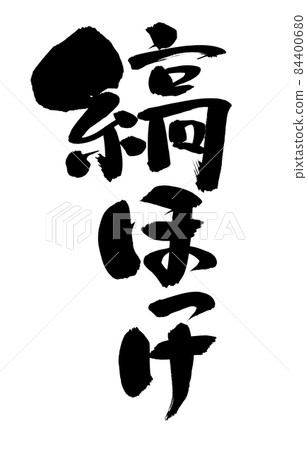 Handwritten [striped atka mackerel] illustration characters of atka mackerel written in ink 84400680