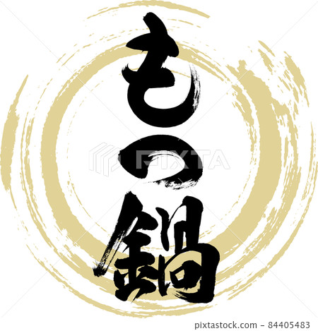 Motsunabe(毛筆字/手寫) Motsunabe(毛筆字/手寫) 84405483