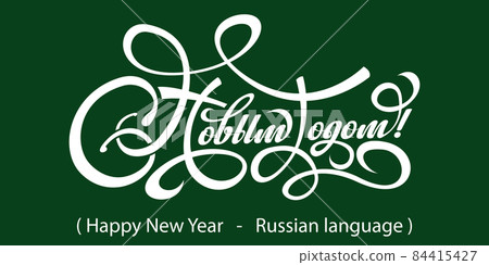 Text Happy New Year in Russian. 84415427