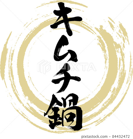 Kimchi pot (brush character) 84432472