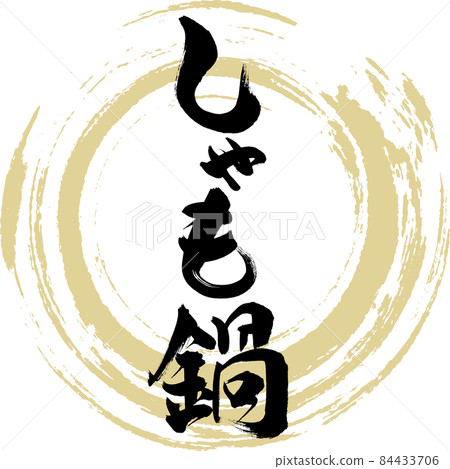 Shamo Nabe (brush character) 84433706