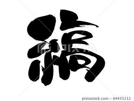 Handwritten [stripes] of brush character material Illustration characters of Chinese characters written in ink 84435212