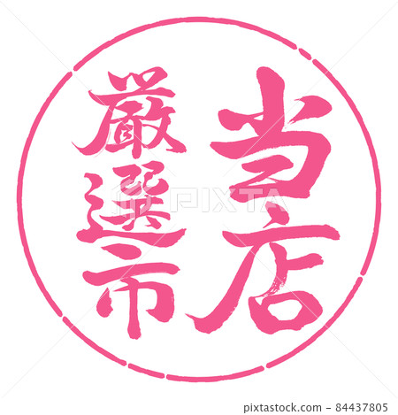 書法:我們精心挑選的城市-豎寫-設計圈-02櫻花 書法:我們精心挑選的城市-豎寫-設計圈-02櫻花 84437805