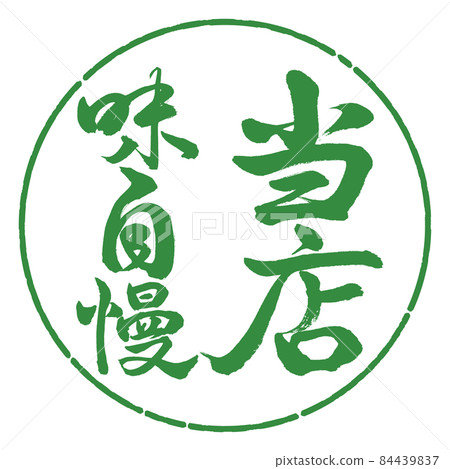 Calligraphy: Our specialty-Vertical writing-Design circle-04 Wakaba 84439837