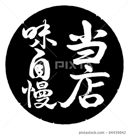 Calligraphy: Our specialty-Vertical writing-Design black circle 84439842