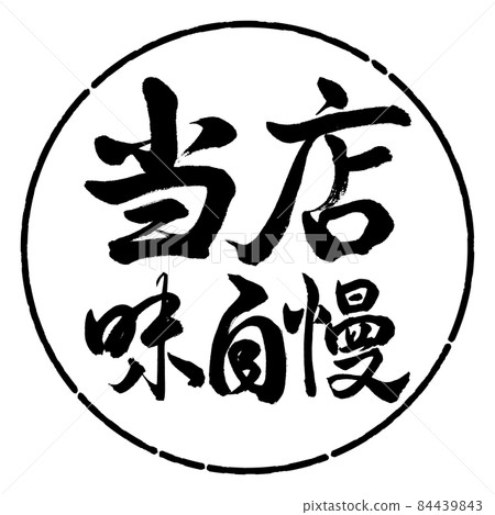 Calligraphy: Our specialty-horizontal writing-design circle-01 black 84439843