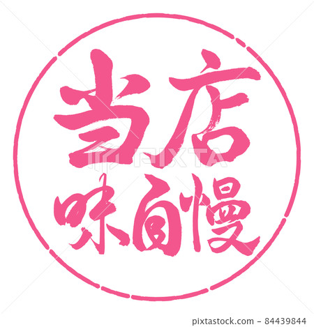 Calligraphy: Our specialty-horizontal writing-design circle-02 cherry blossoms 84439844