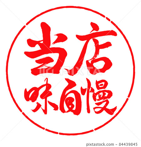 Calligraphy: Our taste pride-horizontal writing-design circle-03 crimson 84439845