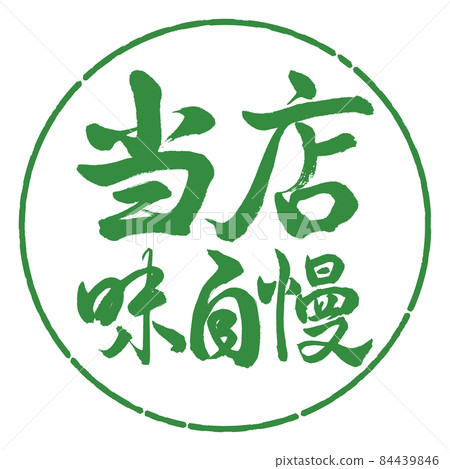 Calligraphy: Our taste pride-horizontal writing-design circle-04 Wakaba 84439846