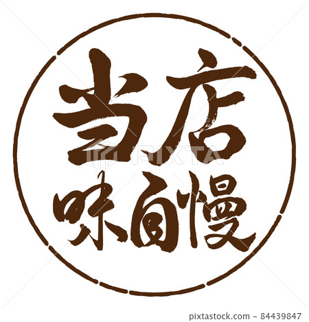 Calligraphy: Our specialty-horizontal writing-design circle-05 tea 84439847