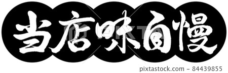 Calligraphy: Our specialty-Design dumpling-01 black 84439855