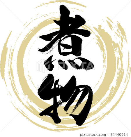Boiled food (brush character / handwriting) Boiled food (brush character / handwriting) 84440914