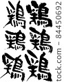 Chicken character brush brush character vector calligraphy calligraphy handwriting brush material ink Japanese style chicken character 84450692