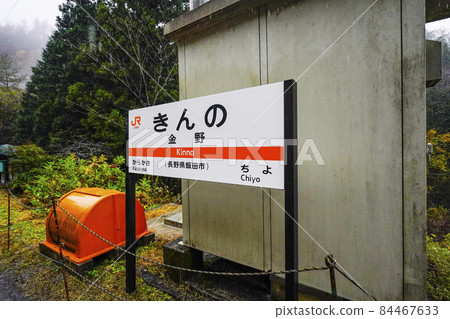 飯田線的站名標誌金野站 84467633