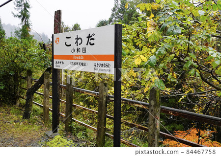 飯田線小和田站名牌 84467758