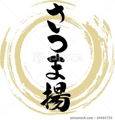 炸豆腐和關東煮的食材(毛筆字跡) 炸豆腐和關東煮的食材(毛筆字跡) 84483710