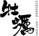 用“牡蠣”設計書裝飾刷字符的“銷售”菜單（日式酒吧） 84485825
