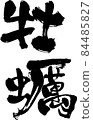 用“牡蠣”設計書裝飾刷字符的“銷售”菜單（日式酒吧） 84485827